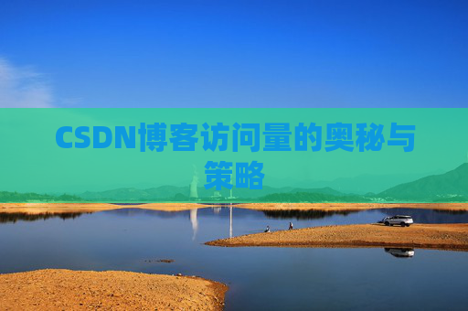 CSDN博客访问量的奥秘与策略
